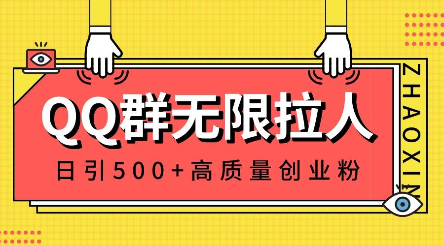 QQ群无限拉人，日引500+创业粉，快速引流建立私域群-优优资源网