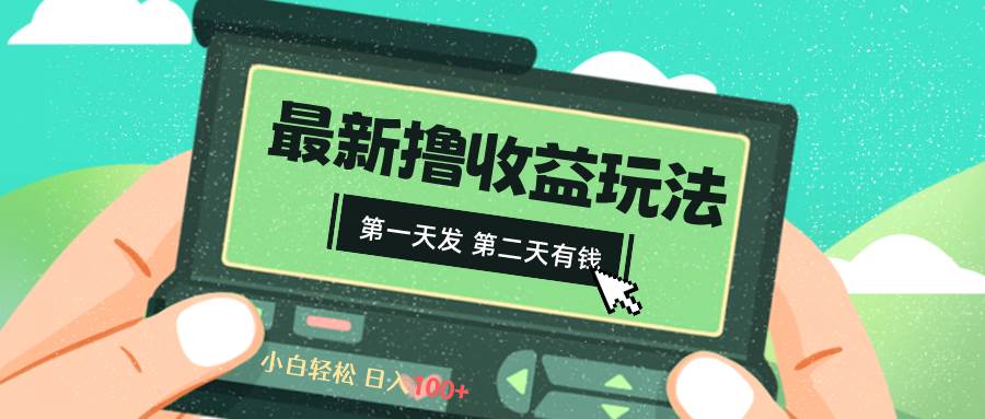 2024最新撸视频收益玩法，第一天发，第二天就有钱-优优资源网