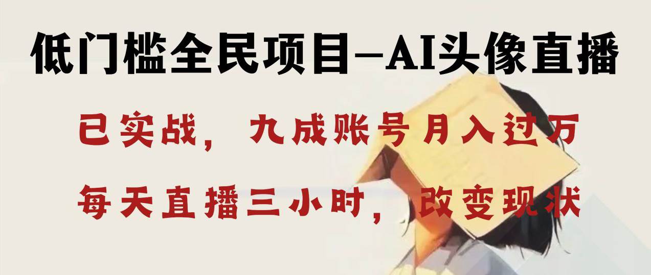 AI头像直播深度讲解，人人可月入万元，每天三小时改变你的现状！-优优资源网