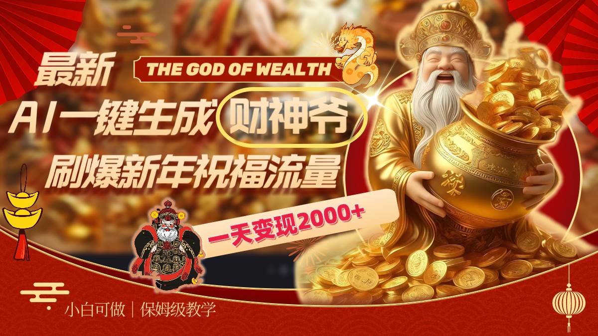 最新AI一键生成财神爷，刷爆新年祝福流量，一天变现2000+-优优资源网