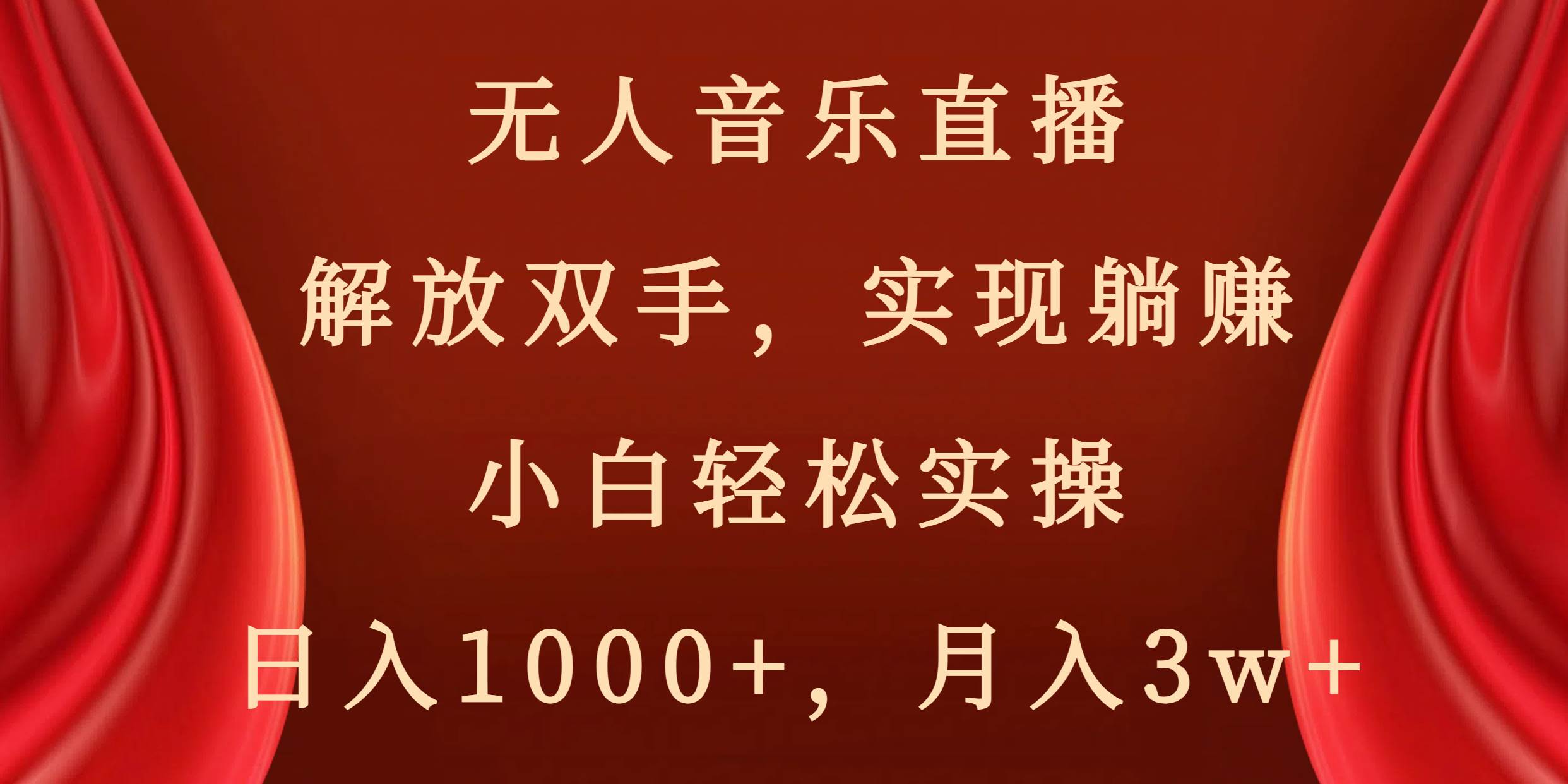 无人音乐直播，解放双手，实现躺赚，小白轻松实操，日入1000+，月入3w+-优优资源网