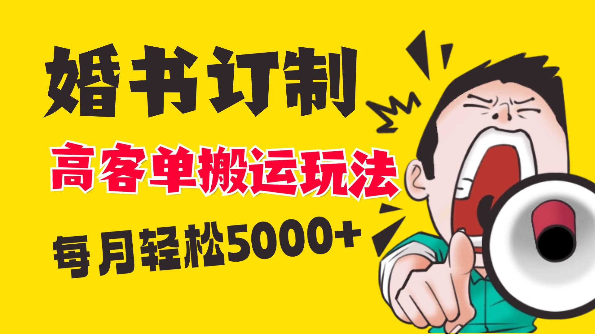 小红书蓝海赛道，婚书定制搬运高客单价玩法，轻松月入5000+-优优资源网