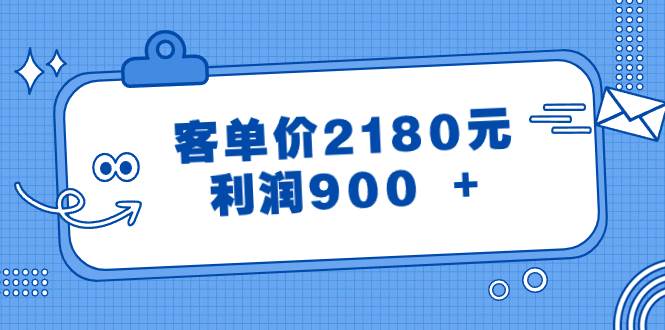 某公众号付费文章《客单价2180元，利润900 +》-优优资源网