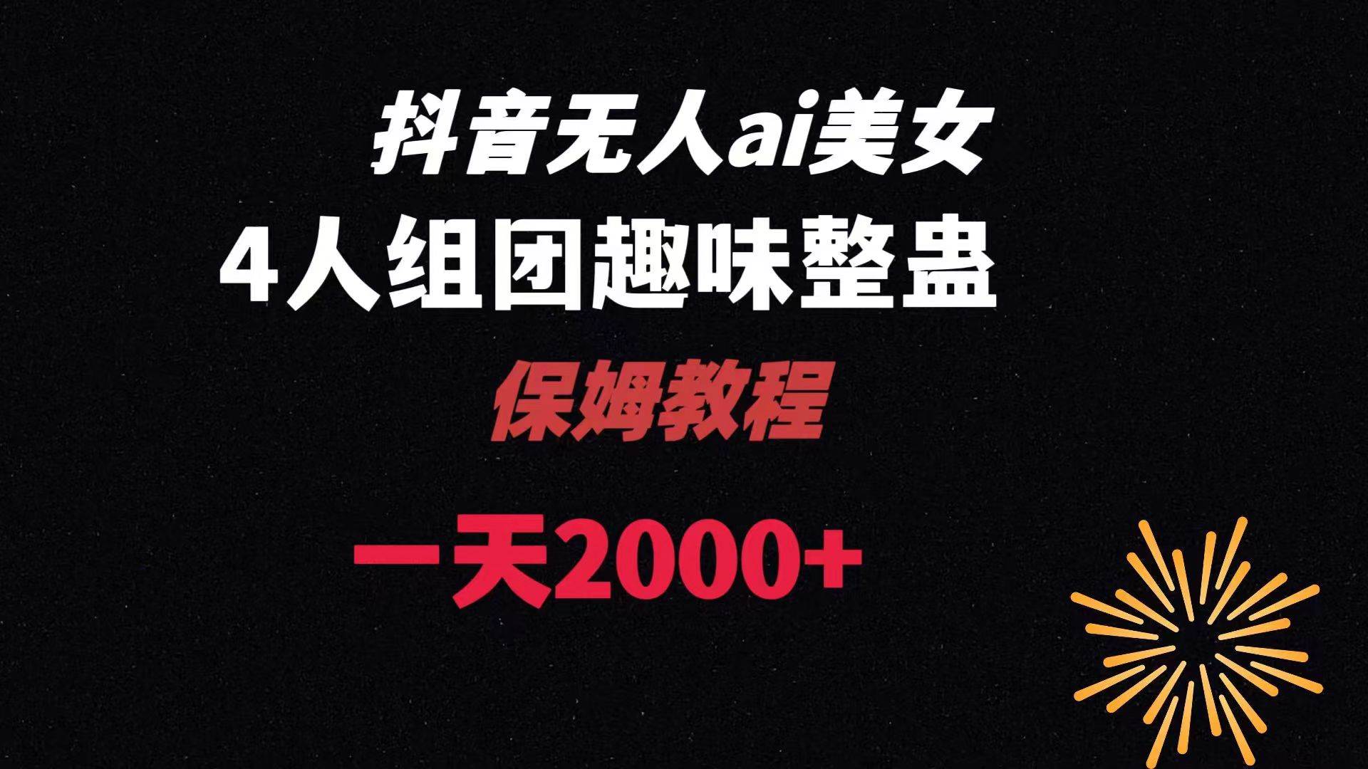 ai无人直播美女4人组整蛊教程 【附全套资料以及教程】-优优资源网