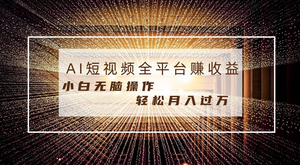 每天半小时轻松月入过万，适合任意人群，小白无脑操作，AI条条原创视频-优优资源网