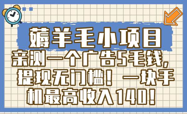 薅羊毛小项目，亲测一个广告5毛钱，提现无门槛！一块手机最高收入140！-优优资源网