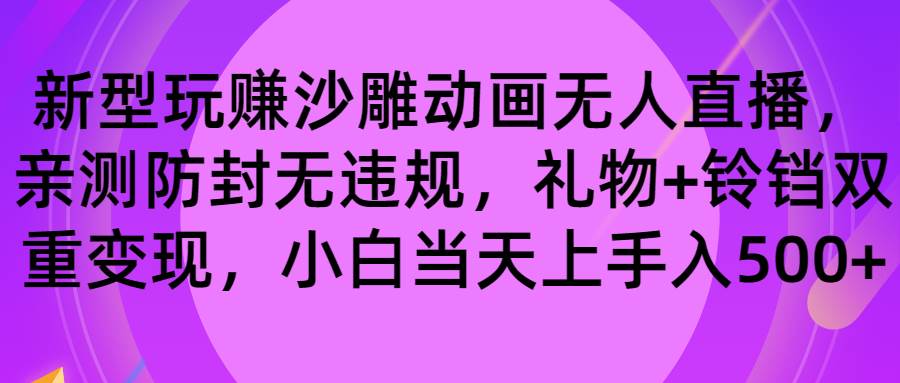 玩赚沙雕动画无人直播，防封无违规，礼物+铃铛双重变现 小白也可日入500-优优资源网