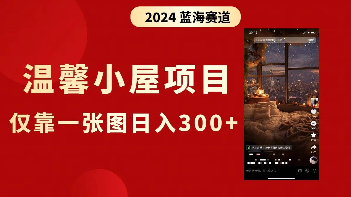 抖音爆火温馨小屋项目，仅靠一张图片日入300+，附保姆级教程-优优资源网