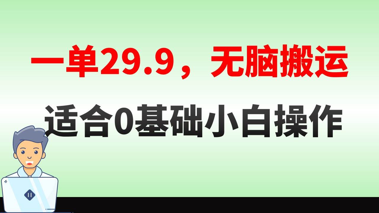 无脑搬运一单29.9，手机就能操作，卖儿童绘本电子版，单日收益400+-优优资源网