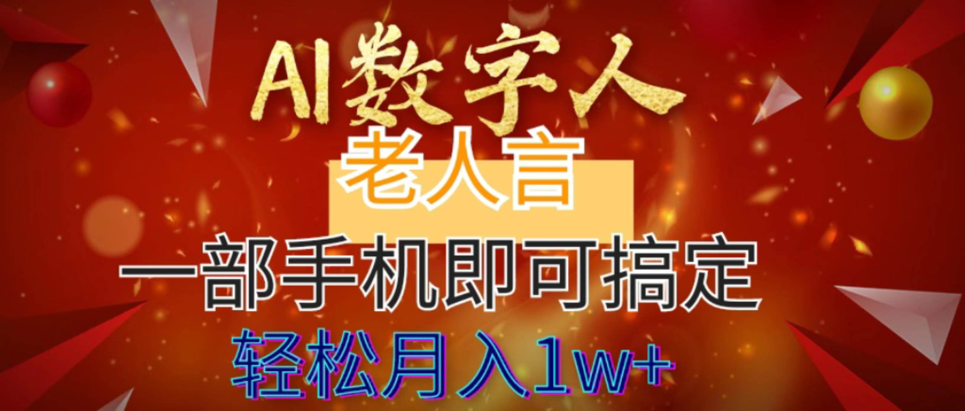 AI数字老人言，7个作品涨粉6万，一部手机即可搞定，轻松月入1W+-优优资源网