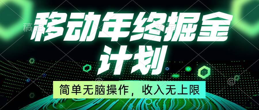 移动年底掘金计划，简单无脑操作，收入无上限！-优优资源网