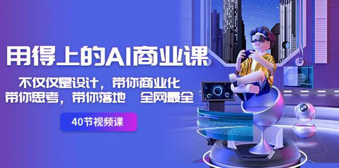 用得上的-AI商业课：不仅仅是设计，带你商业化-带你思考-带你落地-全网最全-优优资源网