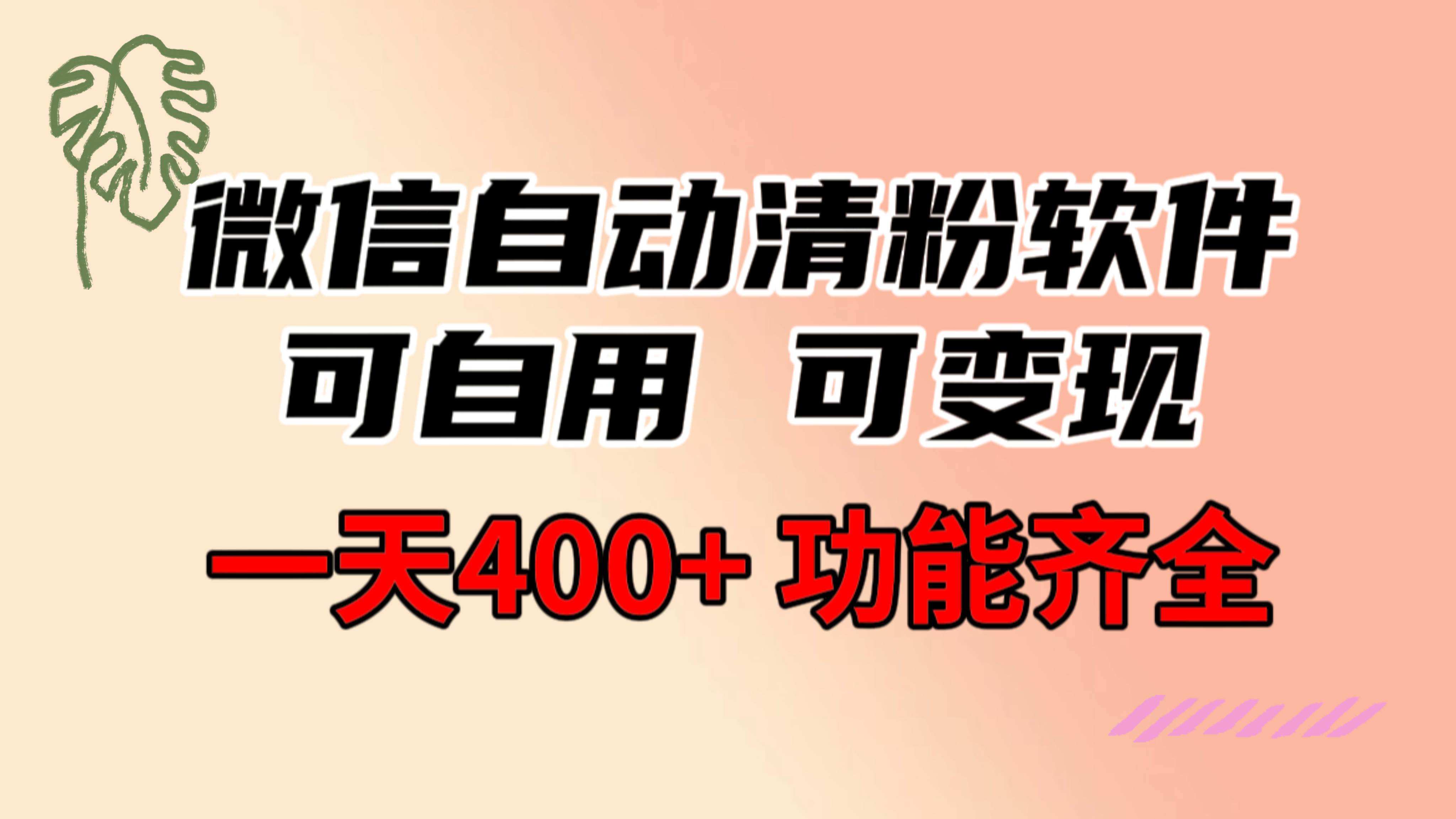 功能齐全的微信自动清粉软件，可自用可变现，一天400+，0成本免费分享-优优资源网