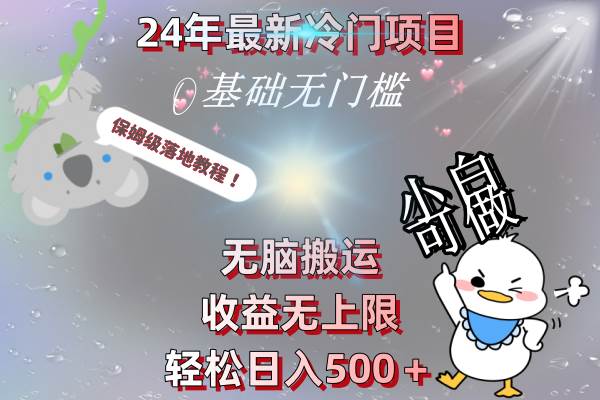 24年最新冷门项目，无脑搬运，收益无上限，轻松日入500＋，保姆级落地教程-优优资源网