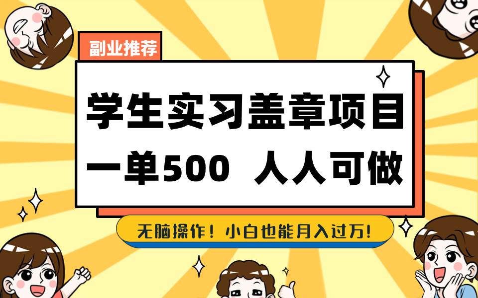学生实习盖章项目，人人可做，一单500+-优优资源网