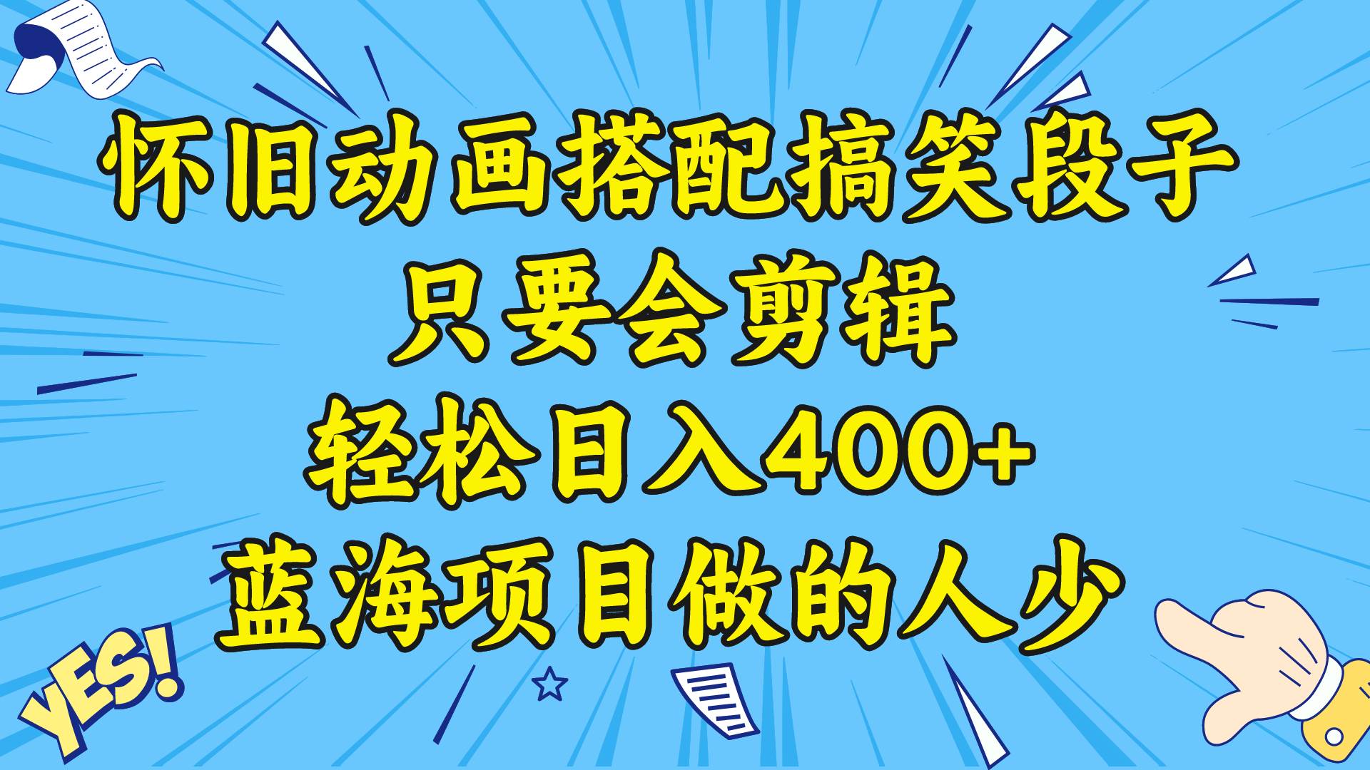 视频号怀旧动画搭配搞笑段子，只要会剪辑轻松日入400+，教程+素材-优优资源网