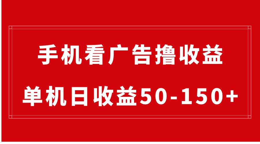 手机简单看广告撸收益，单机日收益50-150+，有手机就能做，可批量放大-优优资源网