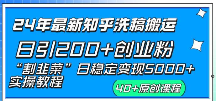 24年最新知乎洗稿日引200+创业粉“割韭菜”日稳定变现5000+实操教程-优优资源网