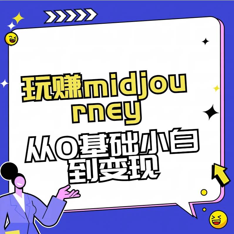 玩赚midjourney-AI绘画从0到高手-优优资源网