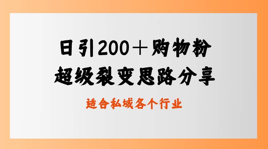 日引200＋购物粉，超级裂变思路，私域卖货新玩法-优优资源网