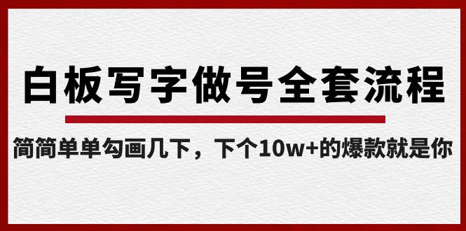 白板写字做号全套流程-完结，简简单单勾画几下，下个10w+的爆款就是你-优优资源网
