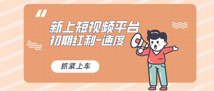 又一个全新短视频平台，疑似巨头之作，新手小白入局初期红利的关键，想...-优优资源网