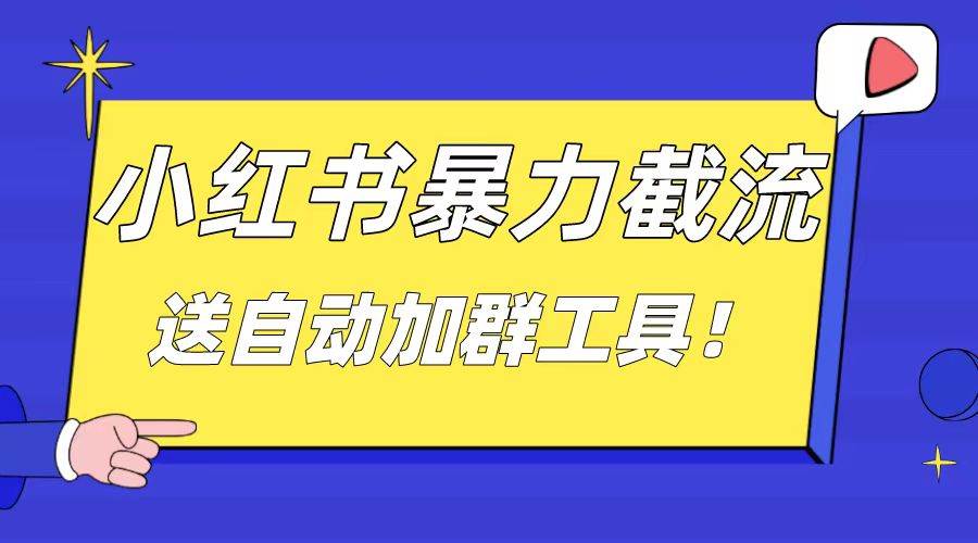 小红书截流引流大法，简单无脑粗暴，日引20-30个高质量创业粉（送自动加群软件）-优优资源网