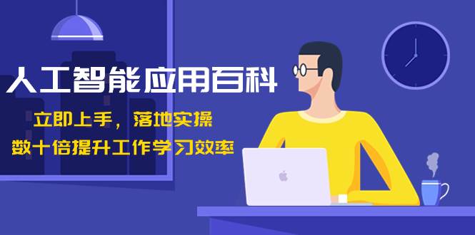 人工智能-应用百科！立即上手，落地实操！数十倍提升工作学习效率-优优资源网