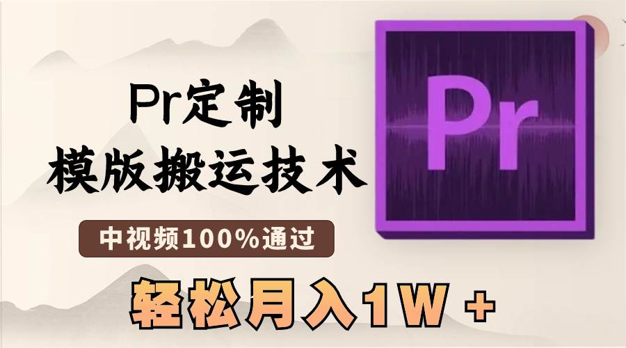 最新Pr定制模版搬运技术，中视频100%通过，几分钟一条视频，轻松月入1W＋-优优资源网