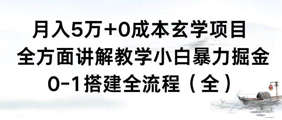 月入5万+0成本玄学项目，全方面讲解教学，0-1搭建全流程（全）小白暴力掘金-优优资源网