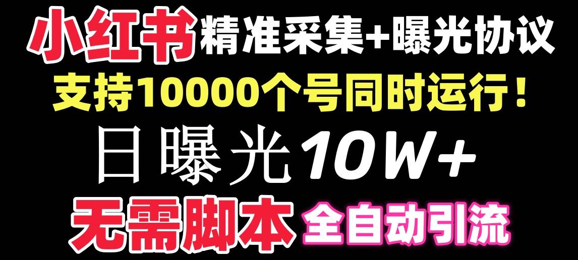 【价值10万！】小红书全自动采集+引流协议一体版！无需手机，支持10000-优优资源网