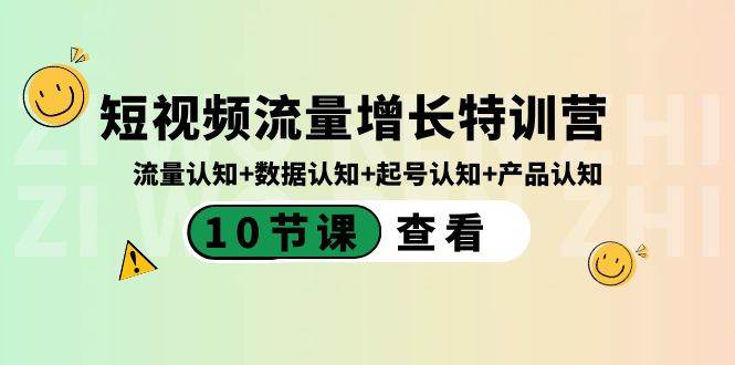 短视频流量增长特训营：流量认知+数据认知+起号认知+产品认知（10节课）-优优资源网