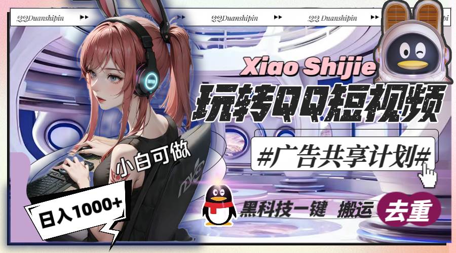 一天收入1000+，黑科技一键搬运去重，玩转QQ短视频广告共享计划-优优资源网