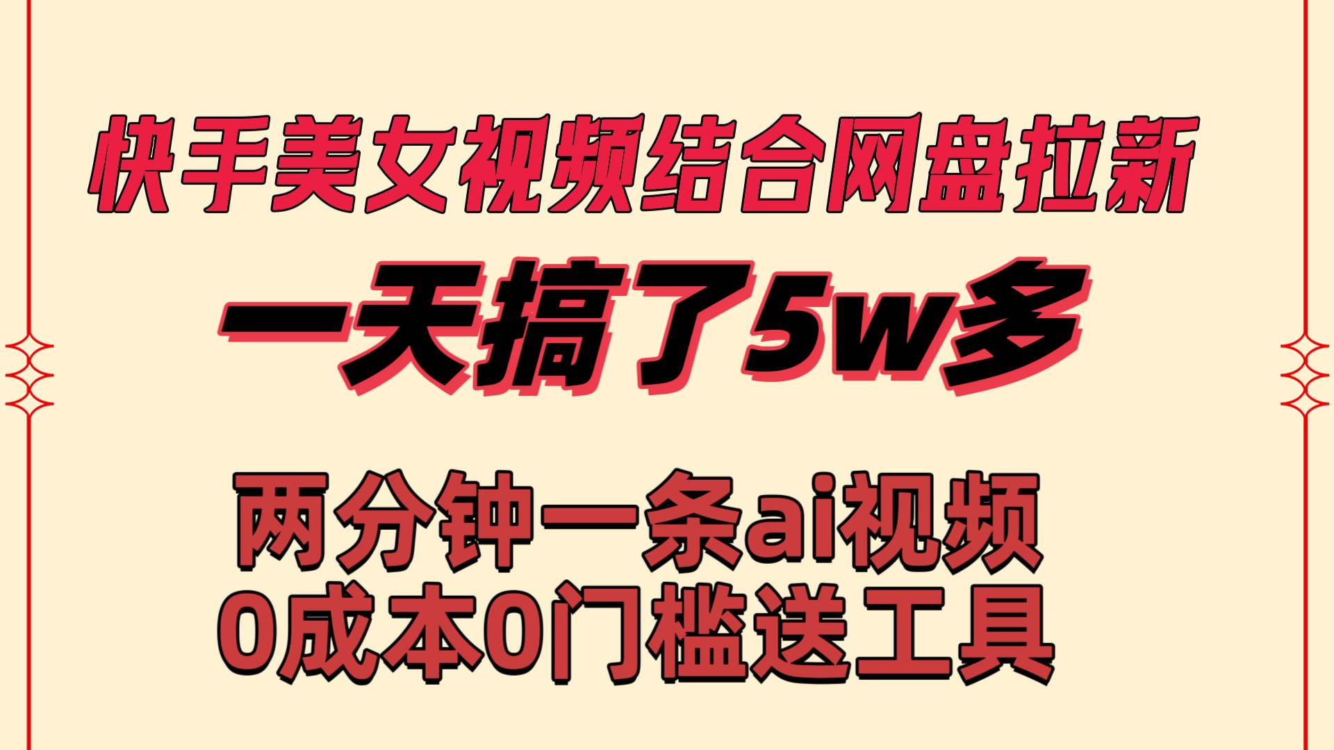 快手美女视频结合网盘拉新，一天搞了50000 两分钟一条Ai原创视频，0成...-优优资源网