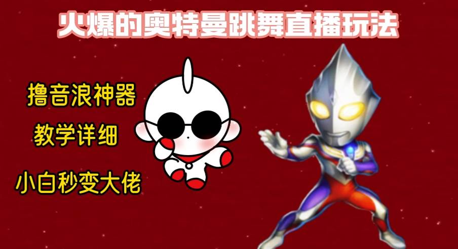 最新奥特曼无人直播整蛊玩法，保姆级教学撸音浪神器-优优资源网