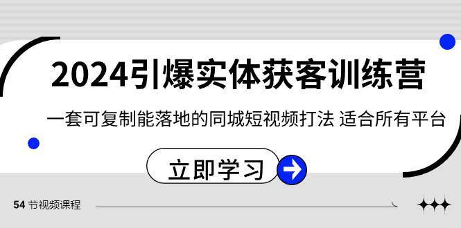 2024·引爆实体获客训练营 一套可复制能落地的同城短视频打法 适合所有平台-优优资源网