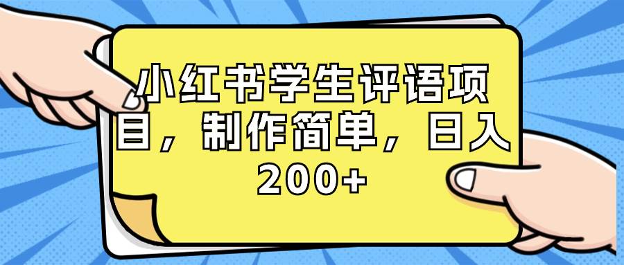 小红书学生评语项目，制作简单，日入200+（附资源素材）-优优资源网