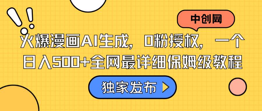 火爆漫画AI生成，0粉授权，一个日入500+全网最详细保姆级教程-优优资源网