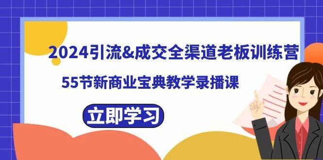2024引流成交全渠道老板训练营，55节新商业宝典教学录播课-优优资源网