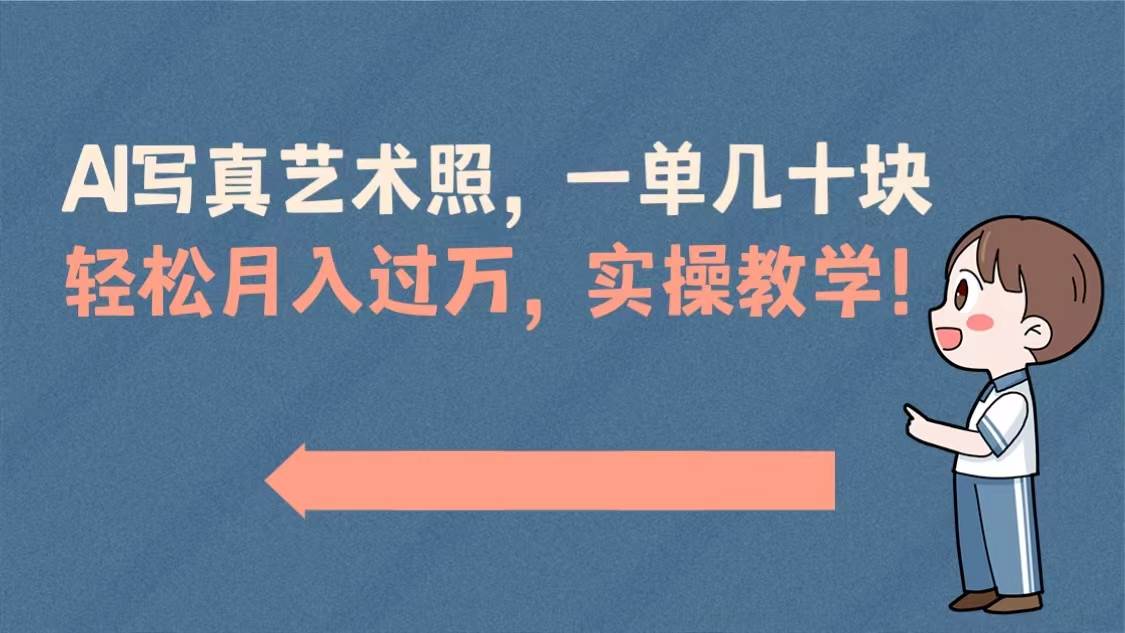 AI写真艺术照，一单几十块，轻松月入过万，实操演示教学！-优优资源网