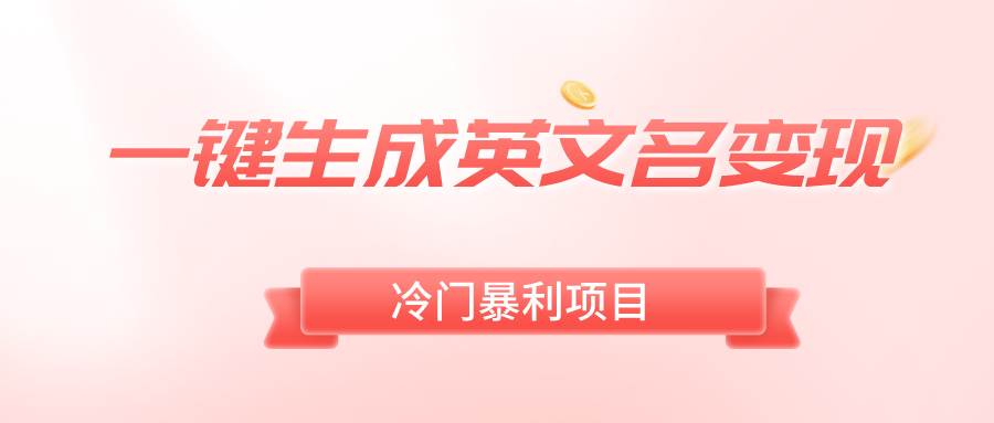 一键生成英文名变现，冷门暴利无门槛，轻松日赚500+-优优资源网