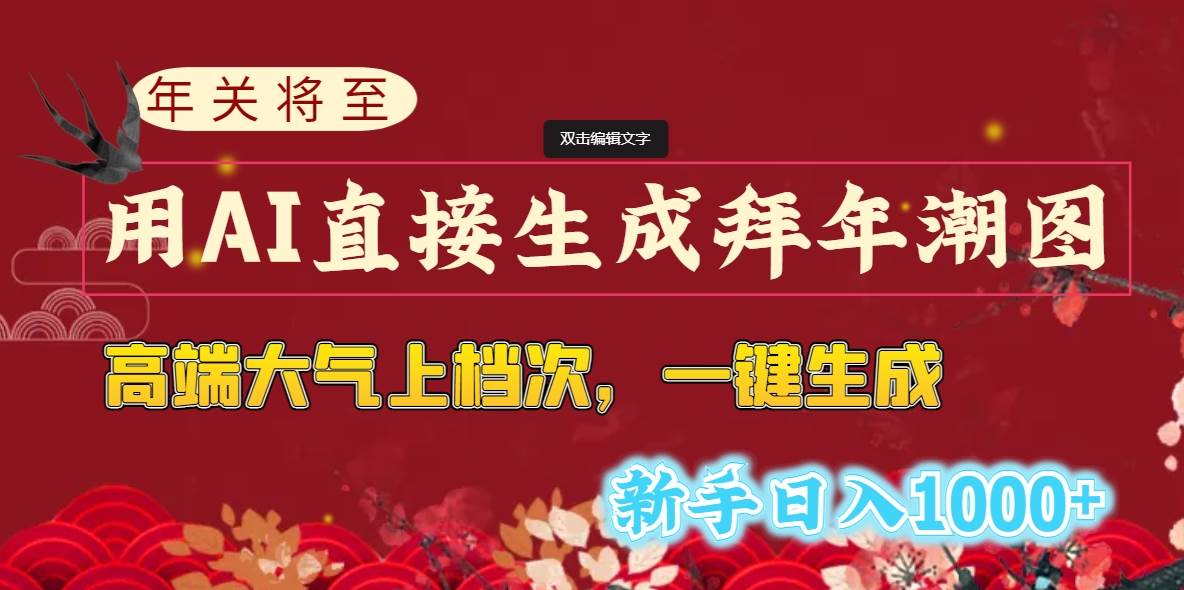 年关将至，用AI直接生成拜年潮图，高端大气上档次 一键生成，新手日入1000+-优优资源网