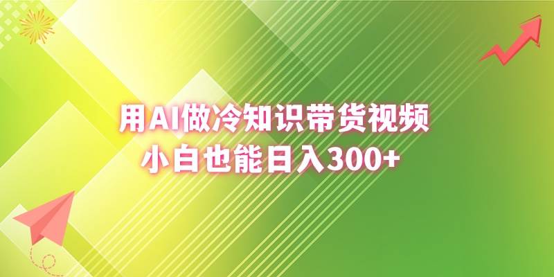用AI做冷知识带货视频，小白也能日入300+-优优资源网