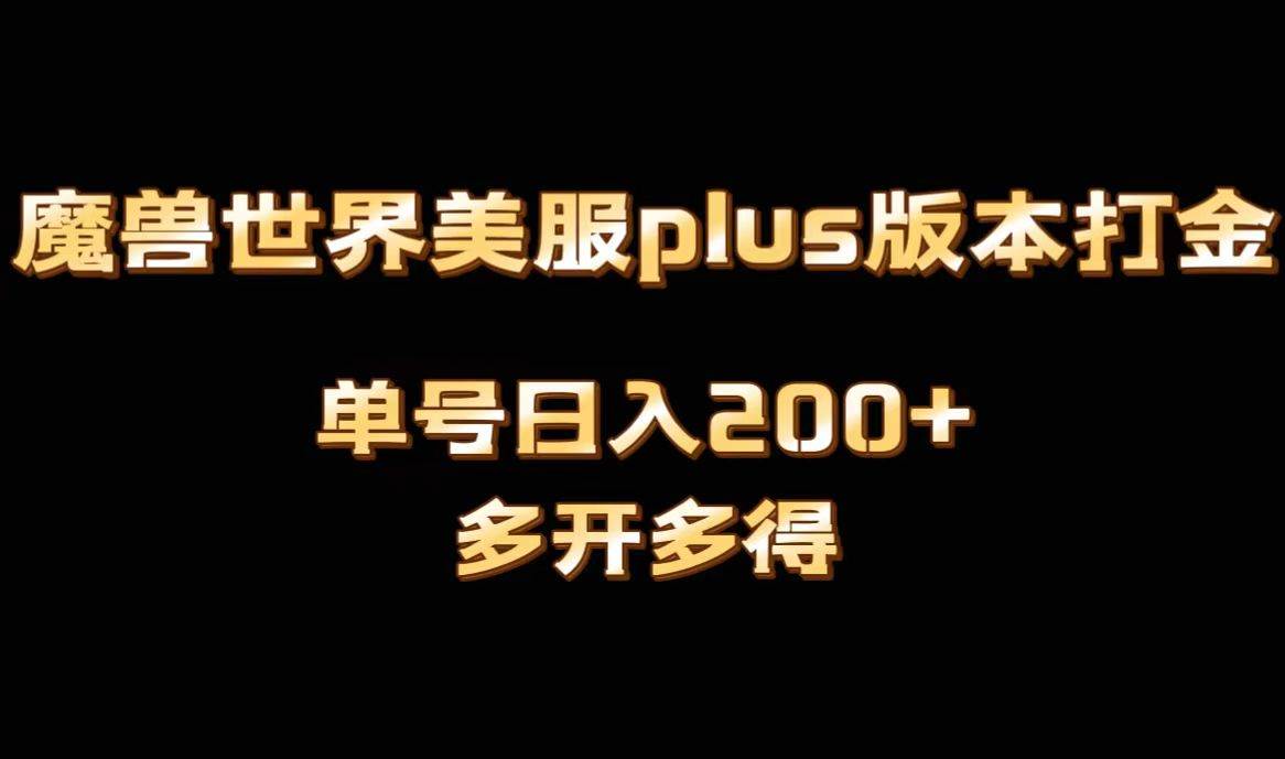 魔兽世界美服plus版本全自动打金搬砖，单机日入1000+可矩阵操作，多开多得-优优资源网