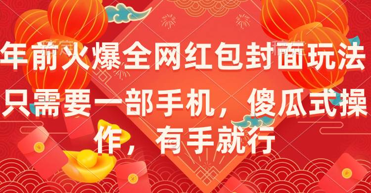 年前火爆全网红包封面玩法，只需要一部手机，傻瓜式操作，有手就行-优优资源网
