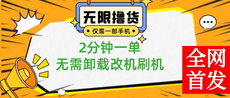 小白也可无脑操作，一部手机无限撸0.01商品，2分钟一单，无需卸载刷机改机-优优资源网
