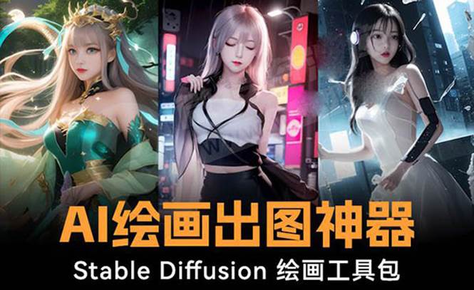 火爆全网Ai绘画神器 Stable Diffusion AI绘画软件包+120G模型+教程-优优资源网