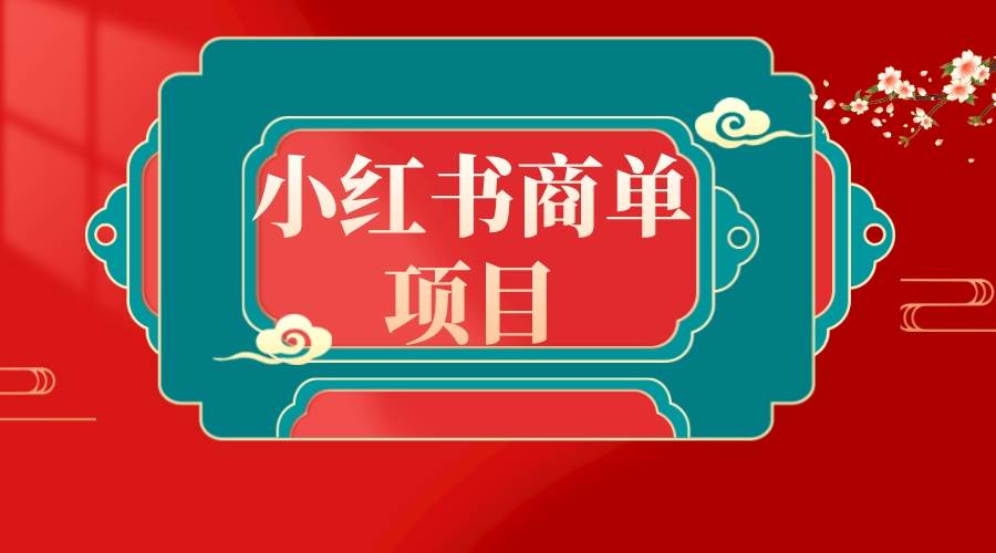 错过了小红书无货源电商，不要再错过小红书商单！-优优资源网
