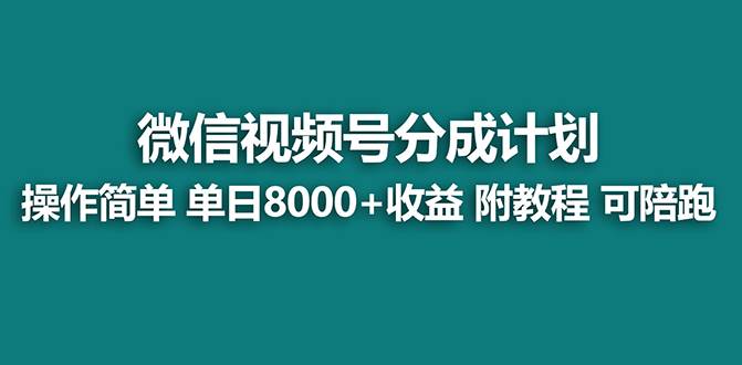 【蓝海项目】视频号分成计划最新玩法，单天收益8000+，附玩法教程-优优资源网