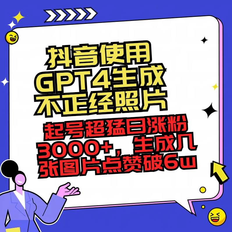 抖音使用GPT4生成不正经照片，起号超猛日涨粉3000+，生成几张图片点赞破6w+-优优资源网